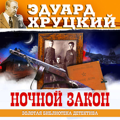 Ночной закон - Хруцкий Эдуард - Аудиокниги слушать онлайн бесплатно без регистрации | электронная библиотека knigi-audio.info