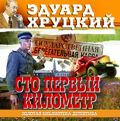 Сто первый километр - Хруцкий Эдуард - Аудиокниги слушать онлайн бесплатно без регистрации | электронная библиотека knigi-audio.info