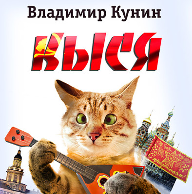 Кыся - Кунин Владимир - Аудиокниги слушать онлайн бесплатно без регистрации | электронная библиотека knigi-audio.info