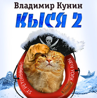 Кыся-2 - Кунин Владимир - Аудиокниги слушать онлайн бесплатно без регистрации | электронная библиотека knigi-audio.info