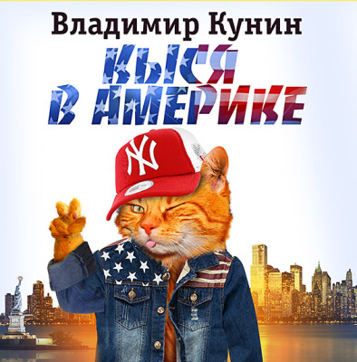 Кыся в Америке - Кунин Владимир - Аудиокниги слушать онлайн бесплатно без регистрации | электронная библиотека knigi-audio.info