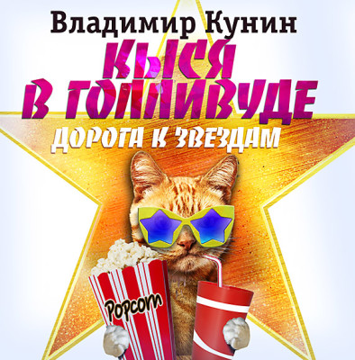 Кыся в Голливуде. Дорога к звездам - Кунин Владимир - Аудиокниги слушать онлайн бесплатно без регистрации | электронная библиотека knigi-audio.info