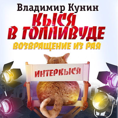 Кыся в Голливуде. Возвращение из рая - Кунин Владимир - Аудиокниги слушать онлайн бесплатно без регистрации | электронная библиотека knigi-audio.info