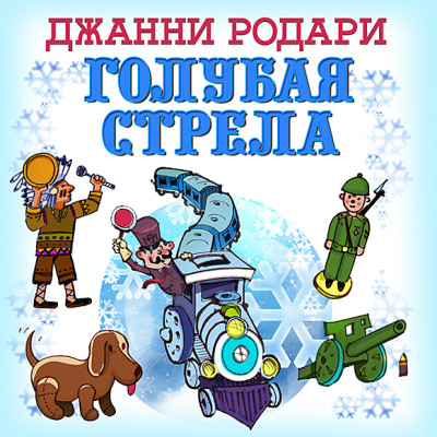 Голубая стрела - Родари Джанни - Аудиокниги слушать онлайн бесплатно без регистрации | электронная библиотека knigi-audio.info