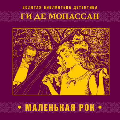 Маленькая Рок - де Мопассан Ги - Аудиокниги слушать онлайн бесплатно без регистрации | электронная библиотека knigi-audio.info