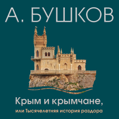 Крым и крымчане или тысячелетняя история раздора - Бушков Александр - Аудиокниги слушать онлайн бесплатно без регистрации | электронная библиотека knigi-audio.info