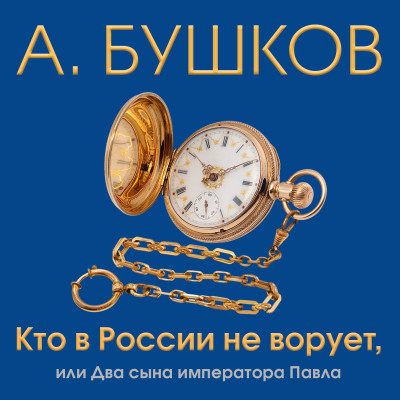 Кто в России не ворует или два сына императора Павла - Бушков Александр - Аудиокниги слушать онлайн бесплатно без регистрации | электронная библиотека knigi-audio.info