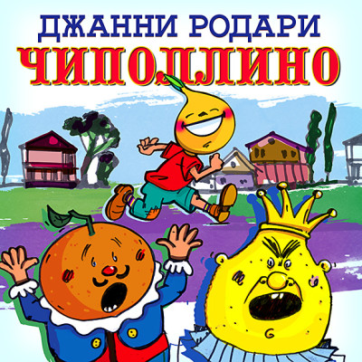Приключения Луковки-Чиполлино - Родари Джанни - Аудиокниги слушать онлайн бесплатно без регистрации | электронная библиотека knigi-audio.info