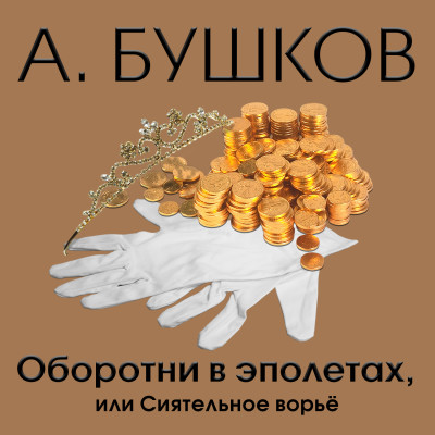 Оборотни в эполетах, или сиятельное ворье - Бушков Александр - Аудиокниги слушать онлайн бесплатно без регистрации | электронная библиотека knigi-audio.info