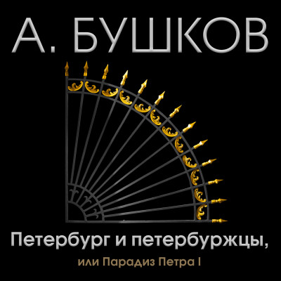 Петербург и петербуржцы или парадиз Петра I - Бушков Александр - Аудиокниги слушать онлайн бесплатно без регистрации | электронная библиотека knigi-audio.info