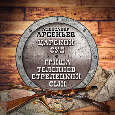 Царский суд, Гриша Телепнев, стрелецкий сын - Арсеньев Александр - Аудиокниги слушать онлайн бесплатно без регистрации | электронная библиотека knigi-audio.info