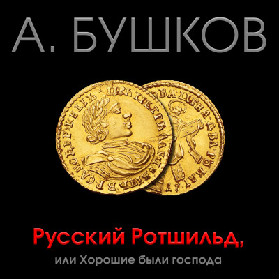 Русский Ротшильд, или хорошие были господа - Бушков Александр - Аудиокниги слушать онлайн бесплатно без регистрации | электронная библиотека knigi-audio.info