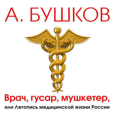 Врач, гусар, мушкетер или летопись медицинской жизни России - Бушков Александр - Аудиокниги слушать онлайн бесплатно без регистрации | электронная библиотека knigi-audio.info