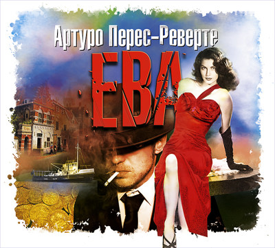 Ева - Перес-Реверте Артуро - Аудиокниги слушать онлайн бесплатно без регистрации | электронная библиотека knigi-audio.info