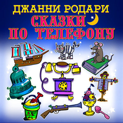 Сказки по телефону - Родари Джанни - Аудиокниги слушать онлайн бесплатно без регистрации | электронная библиотека knigi-audio.info