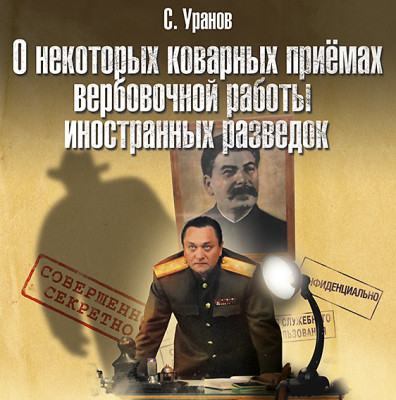 О некоторых коварных приемах вербовочной работы иностранных разведок - Уранов Сергей - Аудиокниги слушать онлайн бесплатно без регистрации | электронная библиотека knigi-audio.info