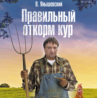 Правильный откорм кур - Янышевский В. - Аудиокниги слушать онлайн бесплатно без регистрации | электронная библиотека knigi-audio.info