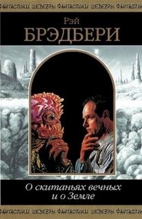 О скитаньях вечных и о Земле - Брэдбери Рэй - Аудиокниги слушать онлайн бесплатно без регистрации | электронная библиотека knigi-audio.info