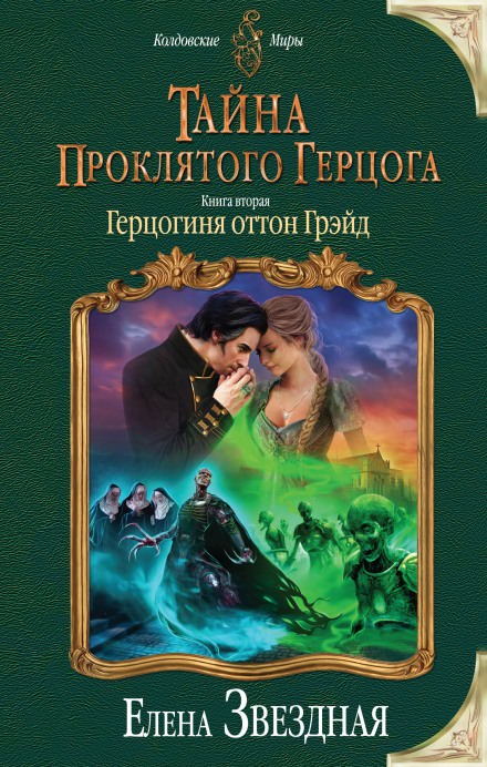 Герцогиня оттон Грэйд - Елена Звёздная - Аудиокниги слушать онлайн бесплатно без регистрации | электронная библиотека knigi-audio.info