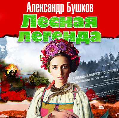 Лесная легенда - Бушков Александр - Аудиокниги слушать онлайн бесплатно без регистрации | электронная библиотека knigi-audio.info