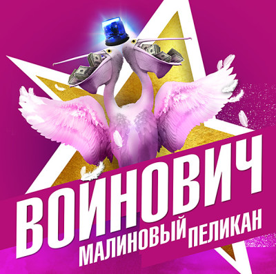 Малиновый пеликан - Войнович Владимир - Аудиокниги слушать онлайн бесплатно без регистрации | электронная библиотека knigi-audio.info