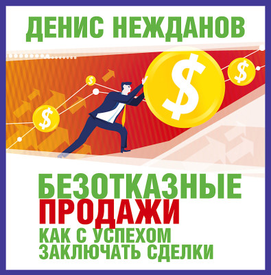 Безотказные продажи - Нежданов Денис - Аудиокниги слушать онлайн бесплатно без регистрации | электронная библиотека knigi-audio.info