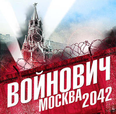 Москва 2042 - Войнович Владимир - Аудиокниги слушать онлайн бесплатно без регистрации | электронная библиотека knigi-audio.info