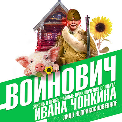 Жизнь и необычайные приключения солдата Ивана Чонкина. Книга первая. Лицо неприкосновенное - Войнович Владимир - Аудиокниги слушать онлайн бесплатно без регистрации | электронная библиотека knigi-audio.info