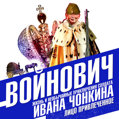 Жизнь и необычайные приключения солдата Ивана Чонкина. Книга вторая. Лицо привлеченное - Войнович Владимир - Аудиокниги слушать онлайн бесплатно без регистрации | электронная библиотека knigi-audio.info