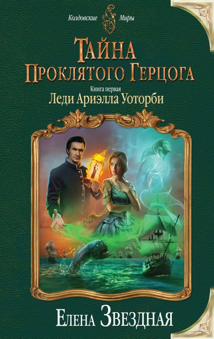 Леди Ариэлла Уоторби - Елена Звёздная - Аудиокниги слушать онлайн бесплатно без регистрации | электронная библиотека knigi-audio.info