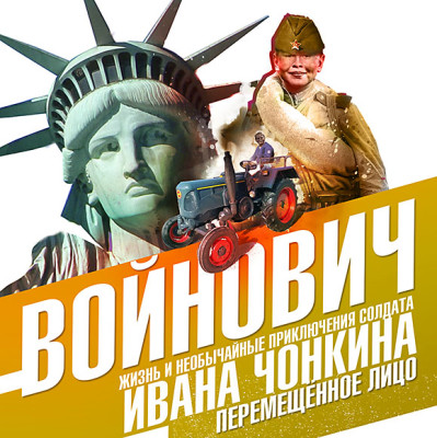 Жизнь и необычайные приключения солдата Ивана Чонкина. Книга третья. Перемещенное лицо - Войнович Владимир - Аудиокниги слушать онлайн бесплатно без регистрации | электронная библиотека knigi-audio.info