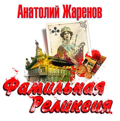 Фамильная реликвия - Жаренов Анатолий - Аудиокниги слушать онлайн бесплатно без регистрации | электронная библиотека knigi-audio.info