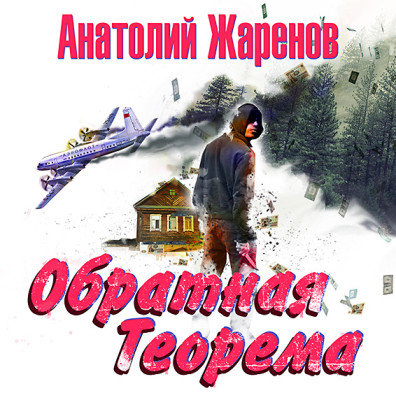 Обратная теорема - Жаренов Анатолий - Аудиокниги слушать онлайн бесплатно без регистрации | электронная библиотека knigi-audio.info