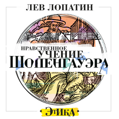 Нравственное учение Шопенгауэра - Лопатин Лев - Аудиокниги слушать онлайн бесплатно без регистрации | электронная библиотека knigi-audio.info