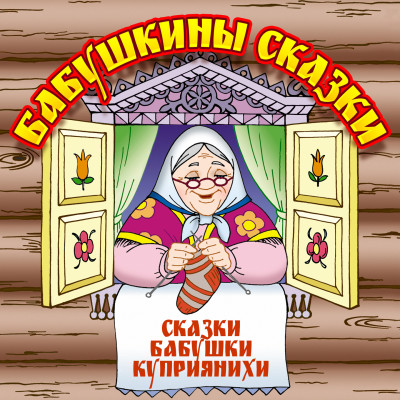 Бабушкины сказки - Барышникова Анна - Аудиокниги слушать онлайн бесплатно без регистрации | электронная библиотека knigi-audio.info