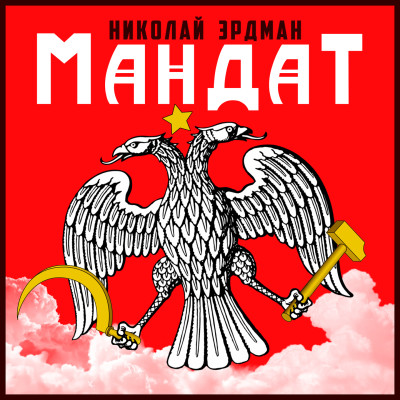 Мандат - Эрдман Николай - Аудиокниги слушать онлайн бесплатно без регистрации | электронная библиотека knigi-audio.info