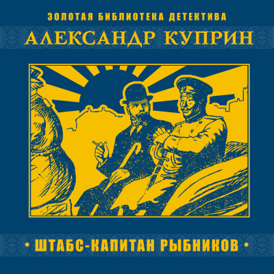 Штабс-капитан Рыбников - Куприн Александр И. - Аудиокниги слушать онлайн бесплатно без регистрации | электронная библиотека knigi-audio.info