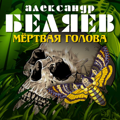 Мертвая голова - Беляев Александр - Аудиокниги слушать онлайн бесплатно без регистрации | электронная библиотека knigi-audio.info