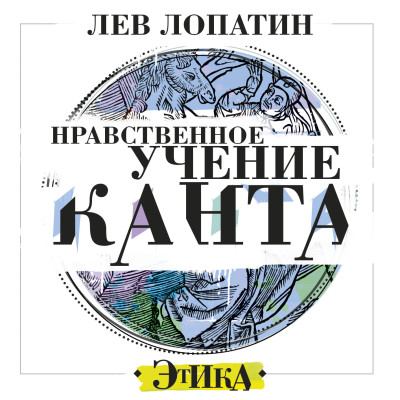 Нравственное учение Канта - Лопатин Лев - Аудиокниги слушать онлайн бесплатно без регистрации | электронная библиотека knigi-audio.info