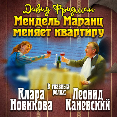 Мендель Маранц. Книга вторая. Мендель Маранц меняет квартиру - Фридман Давид - Аудиокниги слушать онлайн бесплатно без регистрации | электронная библиотека knigi-audio.info