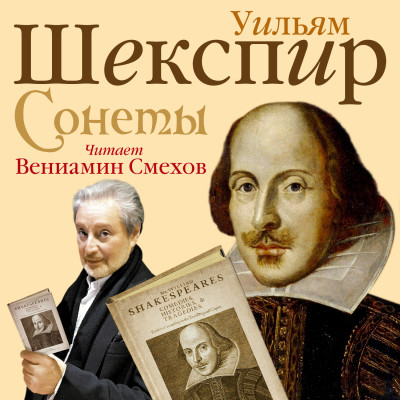 Сонеты - Шекспир Уильям - Аудиокниги слушать онлайн бесплатно без регистрации | электронная библиотека knigi-audio.info
