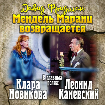 Мендель Маранц. Книга четвертая. Мендель Маранц возвращается - Фридман Давид - Аудиокниги слушать онлайн бесплатно без регистрации | электронная библиотека knigi-audio.info