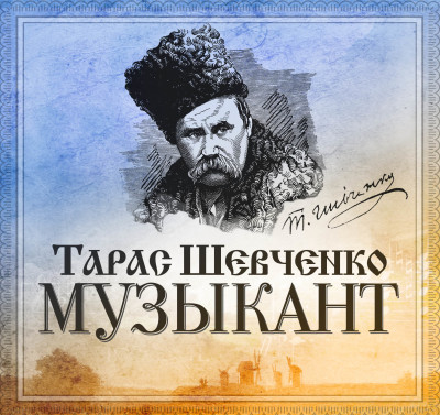 Музыкант - Шевченко Тарас Г. - Аудиокниги слушать онлайн бесплатно без регистрации | электронная библиотека knigi-audio.info