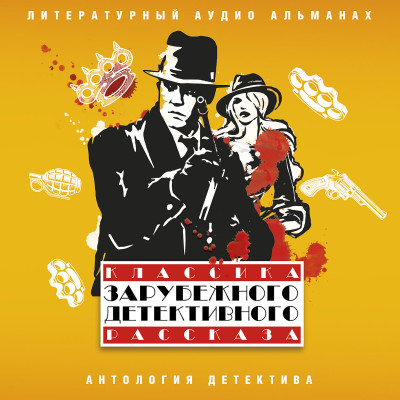 Классика зарубежного детективного рассказа № 5 - Сборник. Рассказы - Аудиокниги слушать онлайн бесплатно без регистрации | электронная библиотека knigi-audio.info