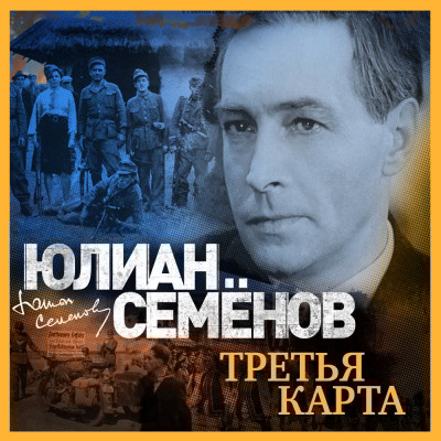 Третья карта - Семёнов Юлиан - Аудиокниги слушать онлайн бесплатно без регистрации | электронная библиотека knigi-audio.info