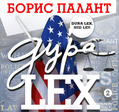 Дура LEX часть 2 - Палант Борис - Аудиокниги слушать онлайн бесплатно без регистрации | электронная библиотека knigi-audio.info