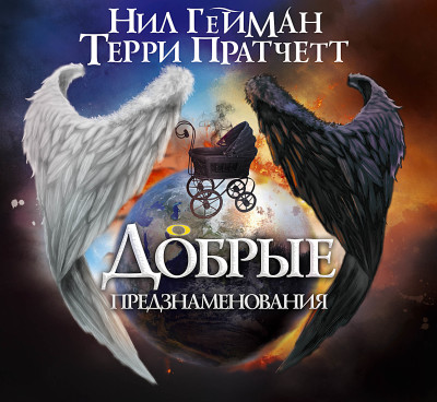 Добрые предзнаменования - Пратчетт Терри, Гейман Нил - Аудиокниги слушать онлайн бесплатно без регистрации | электронная библиотека knigi-audio.info
