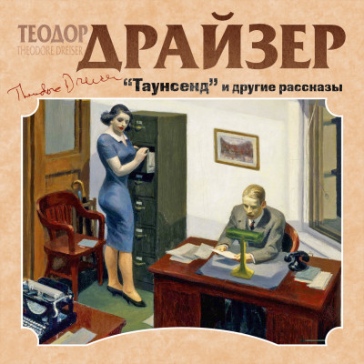 Таунсенд и другие рассказы - Драйзер Теодор - Аудиокниги слушать онлайн бесплатно без регистрации | электронная библиотека knigi-audio.info