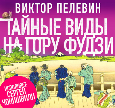 Тайные виды на гору Фудзи - Пелевин Виктор - Аудиокниги слушать онлайн бесплатно без регистрации | электронная библиотека knigi-audio.info