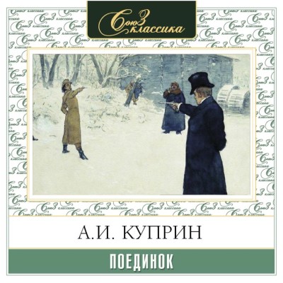 Поединок - Куприн Александр И. - Аудиокниги слушать онлайн бесплатно без регистрации | электронная библиотека knigi-audio.info